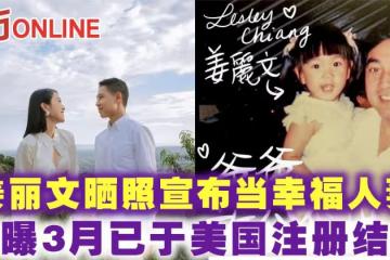 姜麗文曬照宣布當幸福人妻　甜曝3月已於美國註冊結婚
