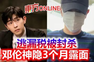 逃漏稅被封殺　鄧倫神隱3個月露面