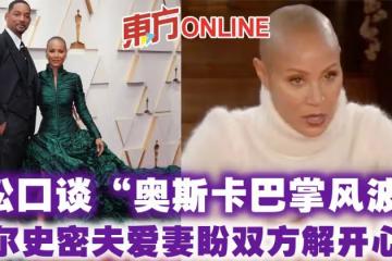 鬆口談「奧斯卡巴掌風波」 韋爾史密夫愛妻盼雙方解開心結