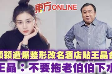 張穎穎遭爆整形改名酒店貼王晶合照　本尊親發聲：不要拖老伯伯下水