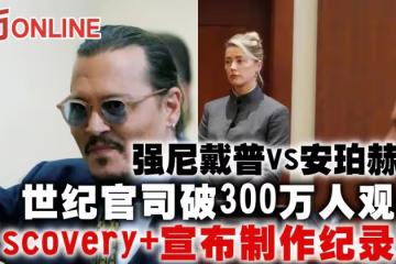 強尼戴普安珀赫德世紀官司破300萬人觀看　Discovery+宣布製作紀錄片