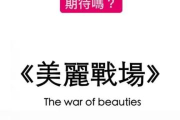 期待!TVB新劇《美麗戰場》終曬出花絮照,眾多女神雲集玩懷舊風