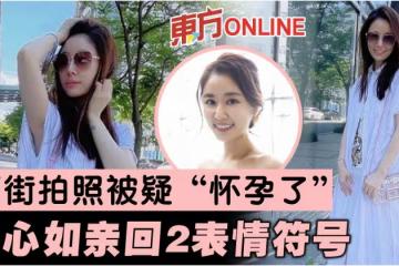 曬街拍照被疑「懷孕了」　林心如親回2表情符號