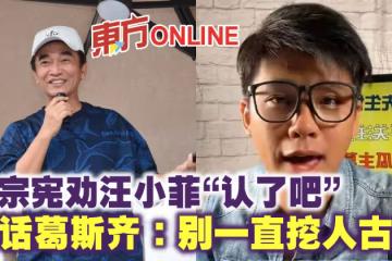 吳宗憲勸汪小菲「認了吧」　喊話葛斯齊：別一直挖人古墳