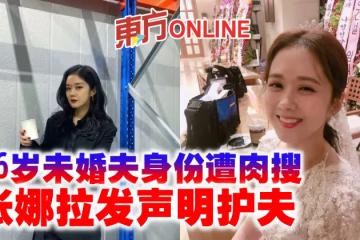 小6歲未婚夫身份遭肉搜　張娜拉發聲明護夫