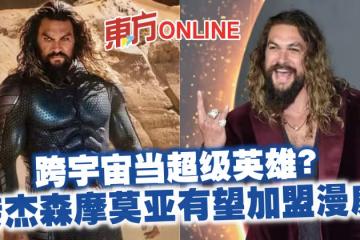 跨宇宙當超級英雄？傳「水行俠」傑森摩莫亞有望加盟漫威