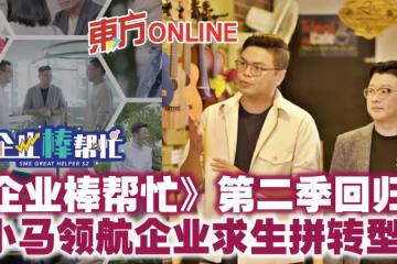 《企業棒幫忙》第二季回歸 小馬領航企業求生拼轉型