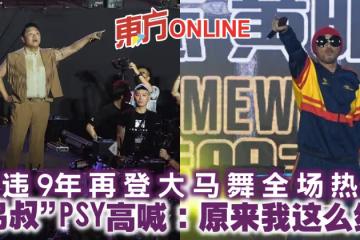 暌違9年再登大馬舞全場熱爆 「鳥叔」PSY高喊:原來我這麼紅!