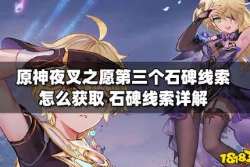 原神夜叉之願第三個石碑線索怎麼獲取 石碑線索詳解