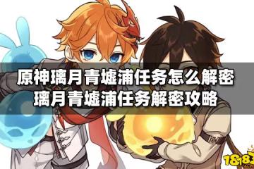 原神璃月青墟浦任務怎麼解密 璃月青墟浦任務解密攻略