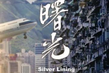 《獅子山下·情》終於定檔！集結超豪華港星陣容，胡杏兒造型亮眼