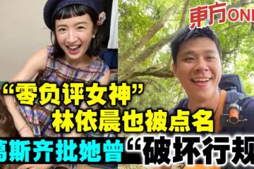 「零負評女神」林依晨也被點名 葛斯齊批她曾「破壞行規」