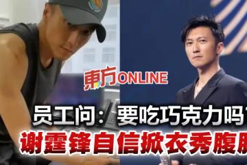 員工問「要吃巧克力嗎?」 謝霆鋒掀衣神回應被贊:太會撩!