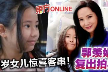 郭羨妮新劇飾演百歲不老美女　10歲女兒驚喜客串