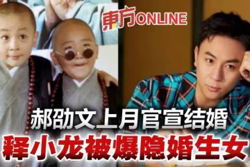 超前郝劭文! 《新烏龍院》釋小龍被爆隱婚生女