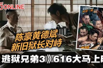 《逃獄兄弟3》616大馬上映 陳豪黃德斌再度斗戲