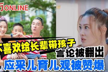 「不喜歡給長輩帶孩子」言論被翻出 應采兒育兒觀被贊爆