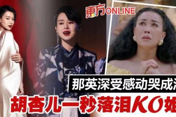 【乘風破浪】胡杏兒曬「視後級」演技一秒落淚　那英看到哭！