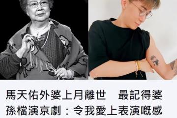 93歲京劇大師李薔華去世，33歲港星發文悼念，意外曝光婆孫關係