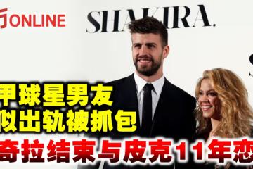 男友疑似出軌被抓包　夏奇拉結束與皮克11年戀情