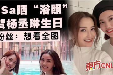 阿Sa曬「出浴照」賀楊丞琳38歲生日　粉絲敲碗喊：想看全圖！