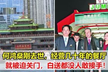 何鴻燊剛去世，經營幾十年的餐廳就被迫關門，白送都沒人敢接手