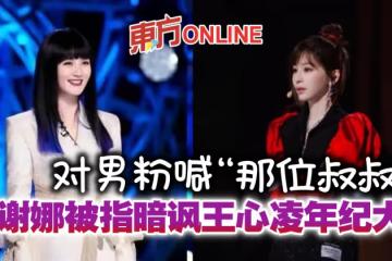 稱台下男粉「那位叔叔」　謝娜被指暗諷王心凌年紀大