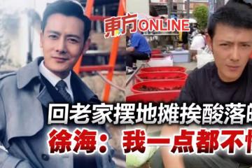 中國男星回老家擺地攤賣菜遭諷「落魄」 本尊大器回應:我一點都不慘
