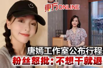 唐嫣工作室公布6月行程表　粉絲失望怒批：不想干就退圈吧