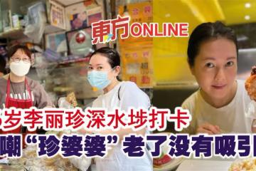 56歲李麗珍深水埗打卡 自嘲「珍婆婆」老了沒有吸引力