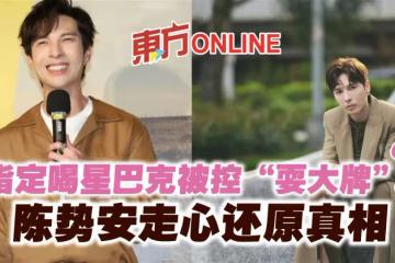 指定喝星巴克被控「耍大牌」？　陳勢安走心還原真相