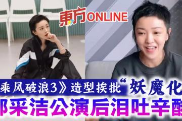 《乘風破浪3》造型挨批「妖魔化」　郭采潔公演後淚吐辛酸