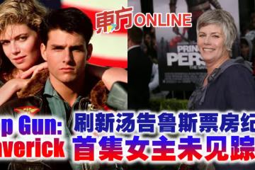 《壯志凌云：獨行俠》刷新湯告魯斯票房紀錄　首集女主未見蹤影