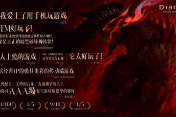 暗黑不朽能超越暗黑破壞神2嗎？國外評價出色