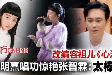 【聲生不息】炎明熹《心淡》唱出個人風格　張智霖讚嘆：太棒了！