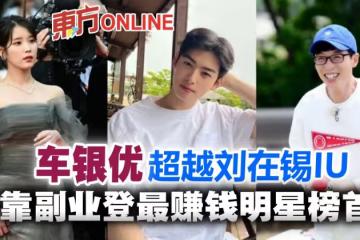 超越劉在錫IU 車銀優登「靠副業最賺錢明星」榜首