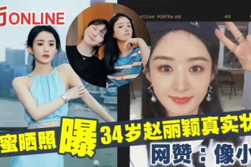 閨蜜曬照曝34歲趙麗穎真實狀態　網贊：像小孩
