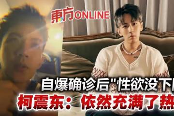 自爆確診後「性慾沒下降」 柯震東直播認曾想早點生小孩