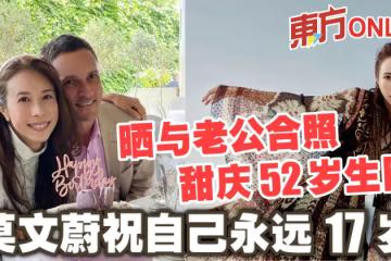 曬與老公合照甜慶52歲生日　莫文蔚祝自己永遠17歲