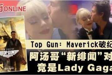 Top Gun:Maverick破紀錄 湯告魯斯「新緋聞」對象竟是女神卡卡