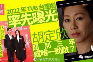 2022年TVB台慶劇率先曝光!胡定欣加入大戰同林夏薇爭視後?