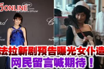 陳法拉新劇預告曝光女僕造型 網民留言喊期待