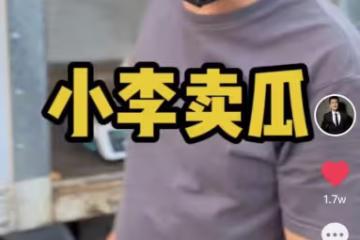 知名演員在天津擺攤賣西瓜,穿30元衣服賣力推銷,手臂曬紅無人識
