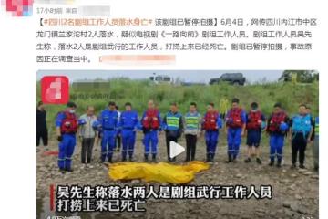 《一路向前》劇組2人遇難！凌晨4點水中拍打戲，村民目擊畫面曝光