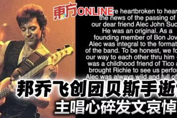 邦喬飛創團貝斯手逝世　主唱發文哀悼：心都碎了