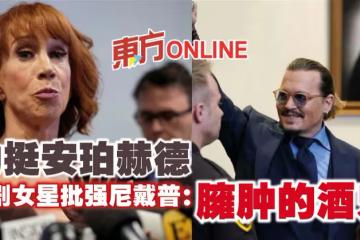 力挺安珀赫德　喜劇女星批強尼戴普：臃腫的酒鬼