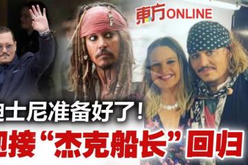 準備好迎接強尼戴普回歸《魔盜王》　迪士尼：沒理由放棄他！