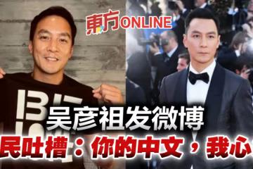 吳彥祖發微博「這樣寫」鬧笑話 網虧:你的中文我心疼