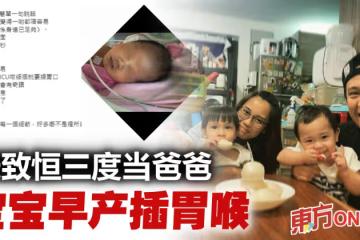 張致恆老婆早產誕第三胎 寶寶要插胃喉