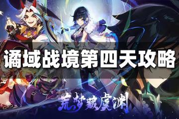 原神譎域戰境第四天圖文攻略 譎域戰境第四天怎麼打